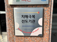 안동시 치매안심센터, 용상동 치매안심로드 조성 시작