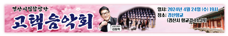 경산시립합창단, 24일 경산향교서 음악회