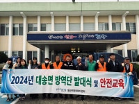 포항시 대송면 방역단 발대식ㆍ안전교육