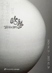 대구보건대 보현박물관에 달항아리 떴다
