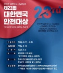 상주소방서, 제23회 대한민국 안전대상 공모