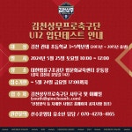 김천상무프로축구단, 지역 축구인재 양성 나선다
