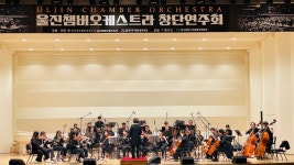 울진챔버오케스트라 창단연주회, 울진연호문화센터서 성황리 마쳐