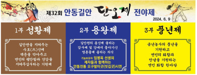 제32회 안동시길안단오제 개최 한해 풍년기원 주민 화합한마당