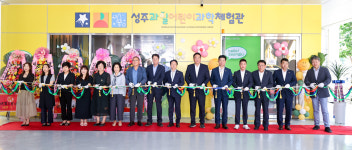 성주군, 성주과일어린이과학체험관 개관식