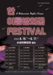 수성아트피아 한여름 밤의 꿈 페스티벌
