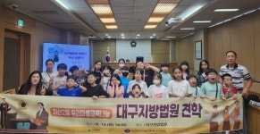 대구 수성구 지산2동 우리마을 교육나눔, 대구지방법원 견학