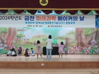 청도 금천초, 2024 금천 미래 과학 메이커의 날 운영