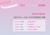 대구시 남구청년예술제 ‘프린지 FESTA’ 개막