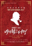 대구 서구문화회관, 뮤지컬 셜록홈즈 시즌2 ‘네 사람의 서명’ 개최