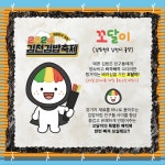 김천 김밥축제 캐릭터 꼬달이 공개