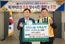 대구수성라이온스클럽, 독거 어르신 위한 특별 봉사활동 펼쳐