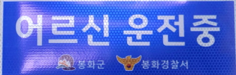 봉화군 “고령운전자 배려ㆍ양보해주세요”