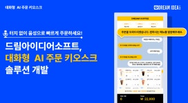 드림아이디어소프트, 대화형 AI 주문 키오스크 솔루션 개발