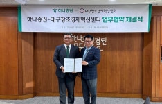 대구창조경제혁신센터-하나증권, 기술 창업생태계 스케일업 지원 2자 업무협약 체결