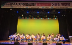 상주시 지역아동센터聯 ‘어린이 어울림한마당’ 성료