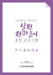 민속 전래놀이 전수하는 지도자로