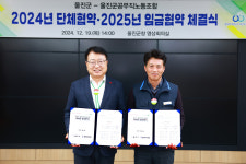 울진군-공무직 노조, 2024년 단협 및 2025년 임협 체결 ‘상생 협력 강화’