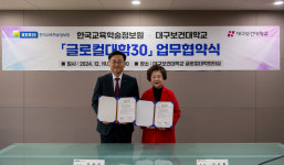 한국교육학술정보원, 대구보건대학교와 업무협약 체결