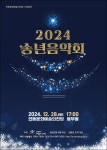안동문화예술의전당 ‘2024 송년음악회’ 개최
