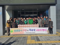 김천시 대덕면 새마을협의회, 사랑의 떡국떡 나누기