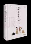 한국 복식문화사- 한국의 옷과 멋