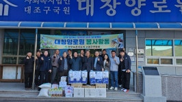 한국농촌지도자 고령군연합회, 설맞이 대창양로원 봉사활동