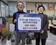 새대구로타리클럽, 수성구 수성1가동에 성금 전달