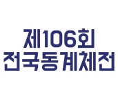 제106회 전국동계체육대회, 대구 선수단 출격