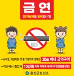 울진군, 4월부터 금연구역 흡연자 과태료 부과