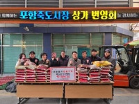 포항 죽도시장 상가번영회, 사랑의 백미 기탁