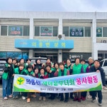 군위군 의흥면 새마을부녀회, 노인회 의흥면분회 청소봉사