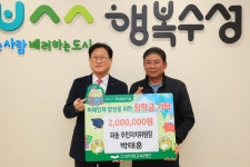 대구 수성구 파동 주민자치위원장 박태훈, 장학금 기탁