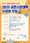 김천시평생교육원, 2025 김천시민대학 수강생 모집