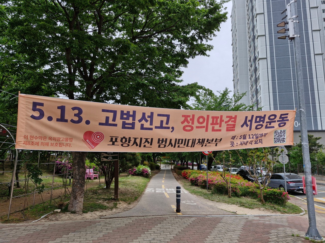 포항 지진 손해배상 소송 항소심, 대구고법은 원고 패소 판결 내려