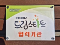 의성 드림스타트, 촘촘한 복지망 구축 탄력