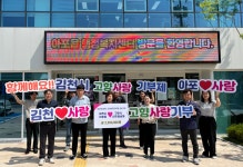 김천시 아포읍ㆍ구미시 선주원남동, 고향사랑기부제 상호 기부