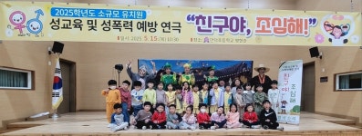 청송 안덕초등학교병설유치원, 성폭력 예방 연극 관람