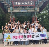 경주고등학교 학부모회, 수능 대박 기원 삼사 순례