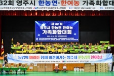 영주시, 한농연ㆍ한여농 가족화합대회 성황리 개최