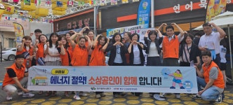 대구 동구,  소상공인과 함께 여름철 에너지절약 캠페인 실시