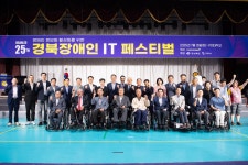 한국교통장애인 경북협회, 제25회 경북장애인 IT페스티벌