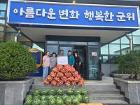 ㈜대덕건설, 농산물 후원으로 군위 부계면 이웃사랑 실천