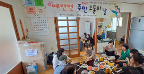 안동시 예안면 지사협, 주민 소통의 날 개최