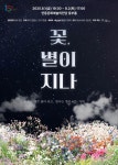 연극 ‘꽃, 별이 지나’ 안동서 만난다