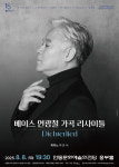 안동문화예술의전당, 베이스 연광철 가곡 리사이틀