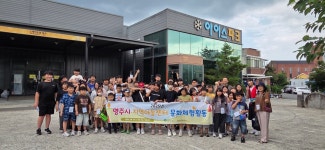 영주시, 지역아동센터 문화체험 행사