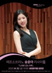 대구 서구 비원뮤직홀, 메조소프라노 송윤아 리사이틀 개최