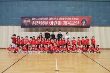 김천상무, 리라유치원과 함께 ‘설레고 뿌듯한’ 어린이 체육교실