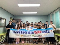 대구서부경찰, 학교폭력예방 지역아동센터 특별 순회교육